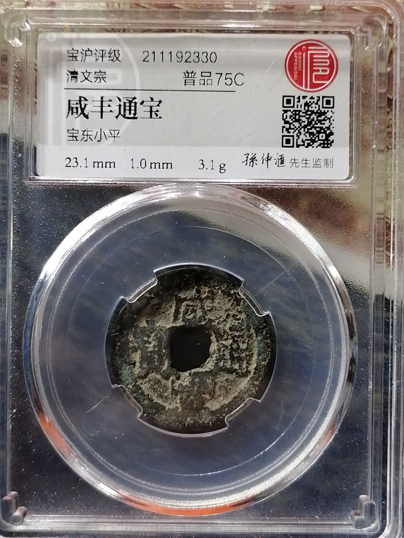 古钱币专场 咸丰通宝宝东小平