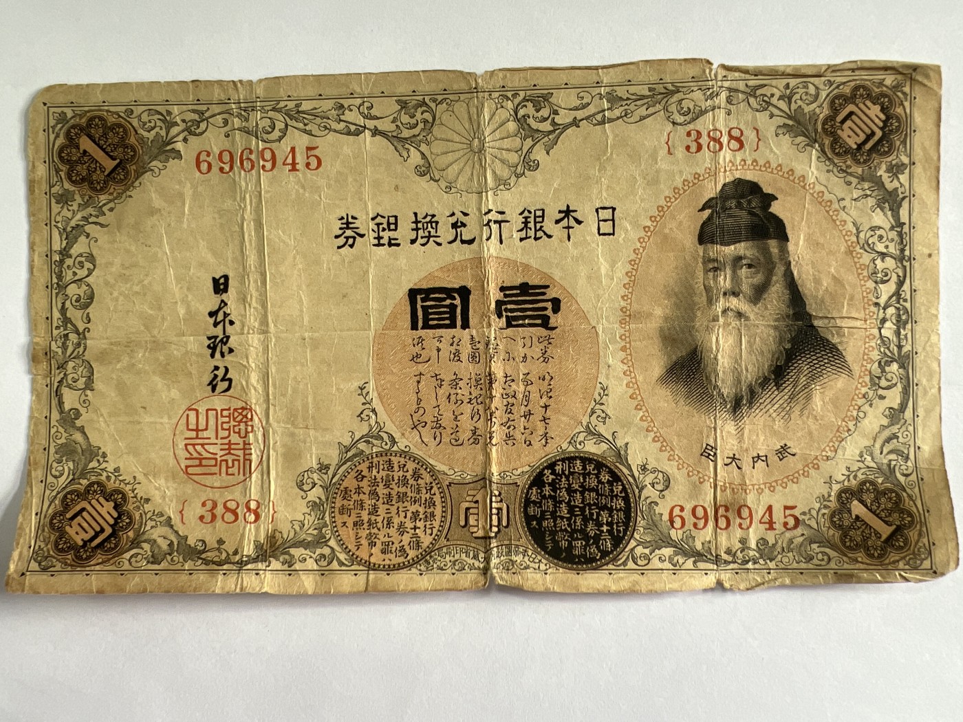 泡泡堂微拍第204幕纸币捡漏可累计专场👿👿，累计满二十元包邮，接受代拍业务 日本银行兑换券一元