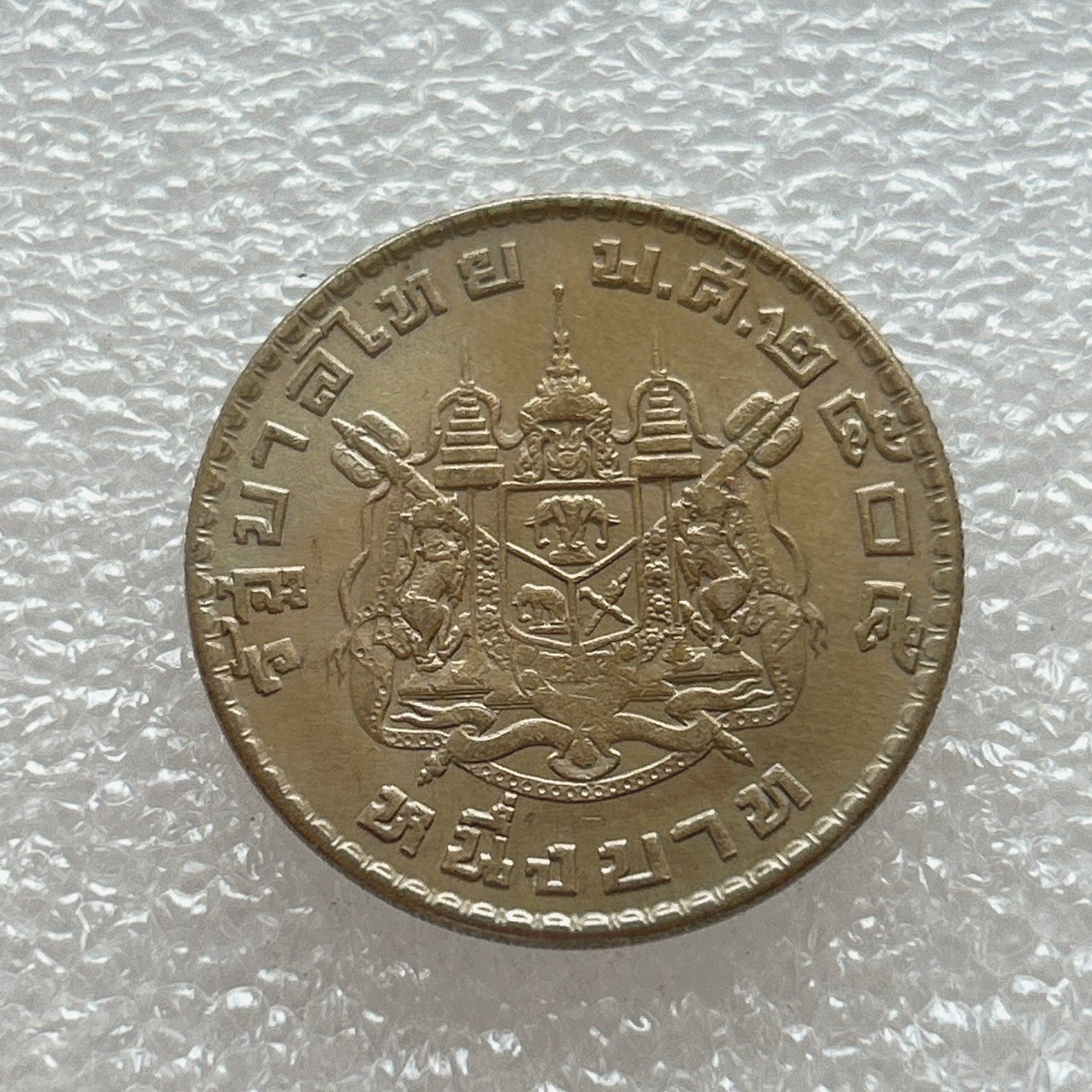 全场一元起拍 世界钱币散币场 第四期 泰国硬币