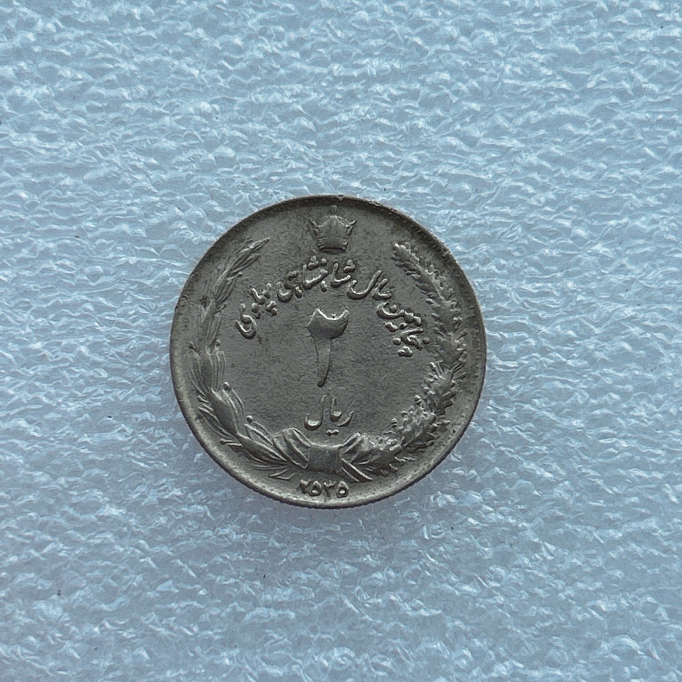 全场一元起拍 世界钱币散币场 第四期 伊朗5里亚尔纪念币，巴列维在位50年纪念