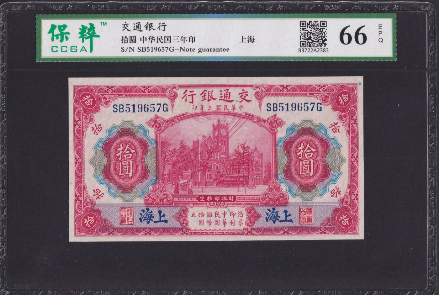 草稿银行第七期国内外钞票硬币拍卖 民国三年（1914年）交通银行红色拾圆，蓝字“上海”地名，前双后单字轨 保粹 66