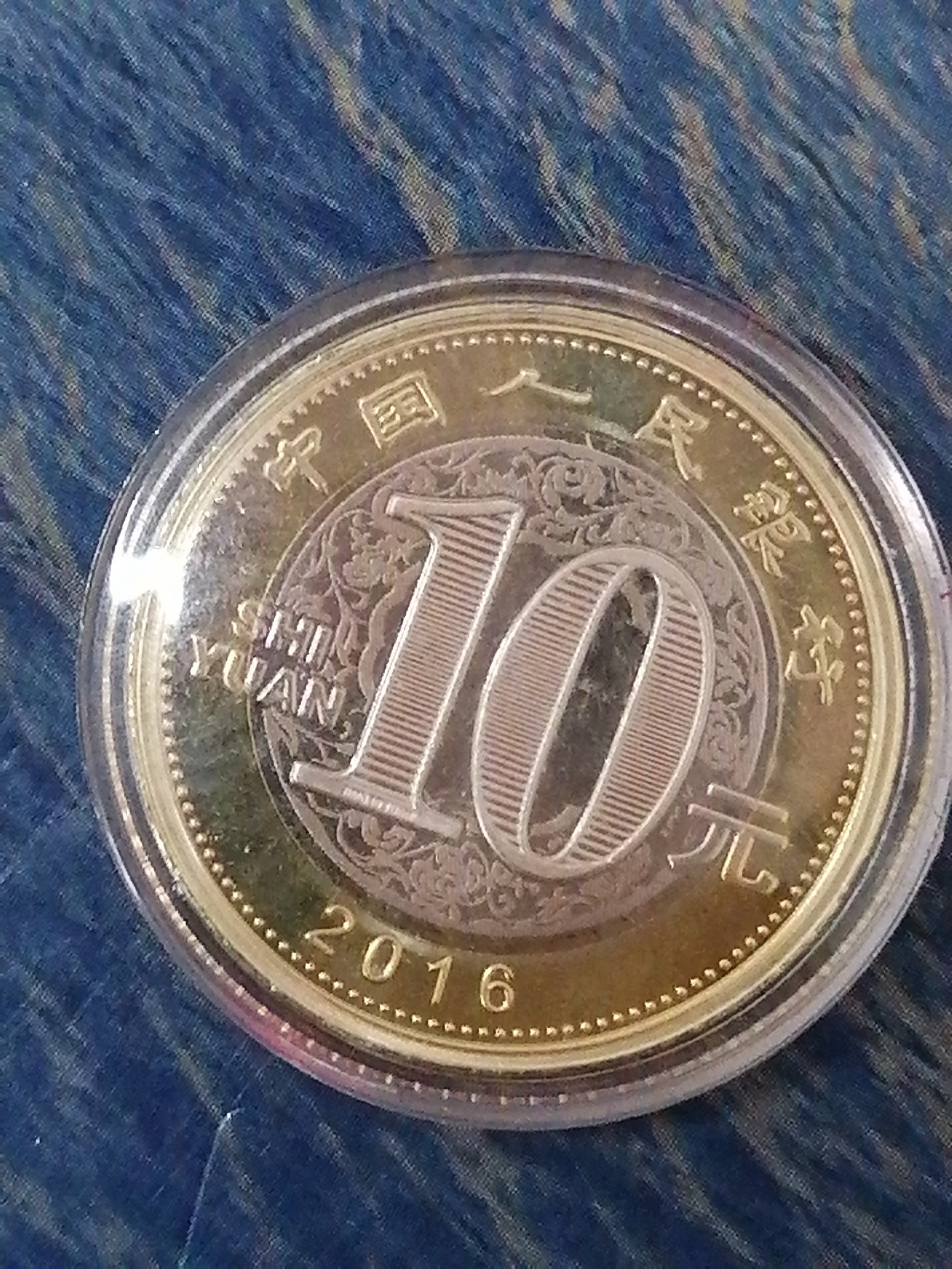 古币专场 猴纪念币10元