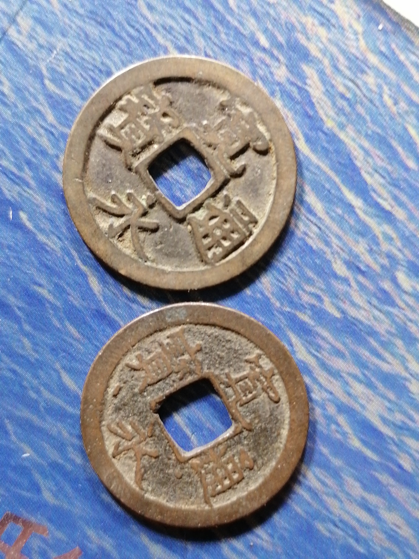 古钱币专场 宽永通宝二枚