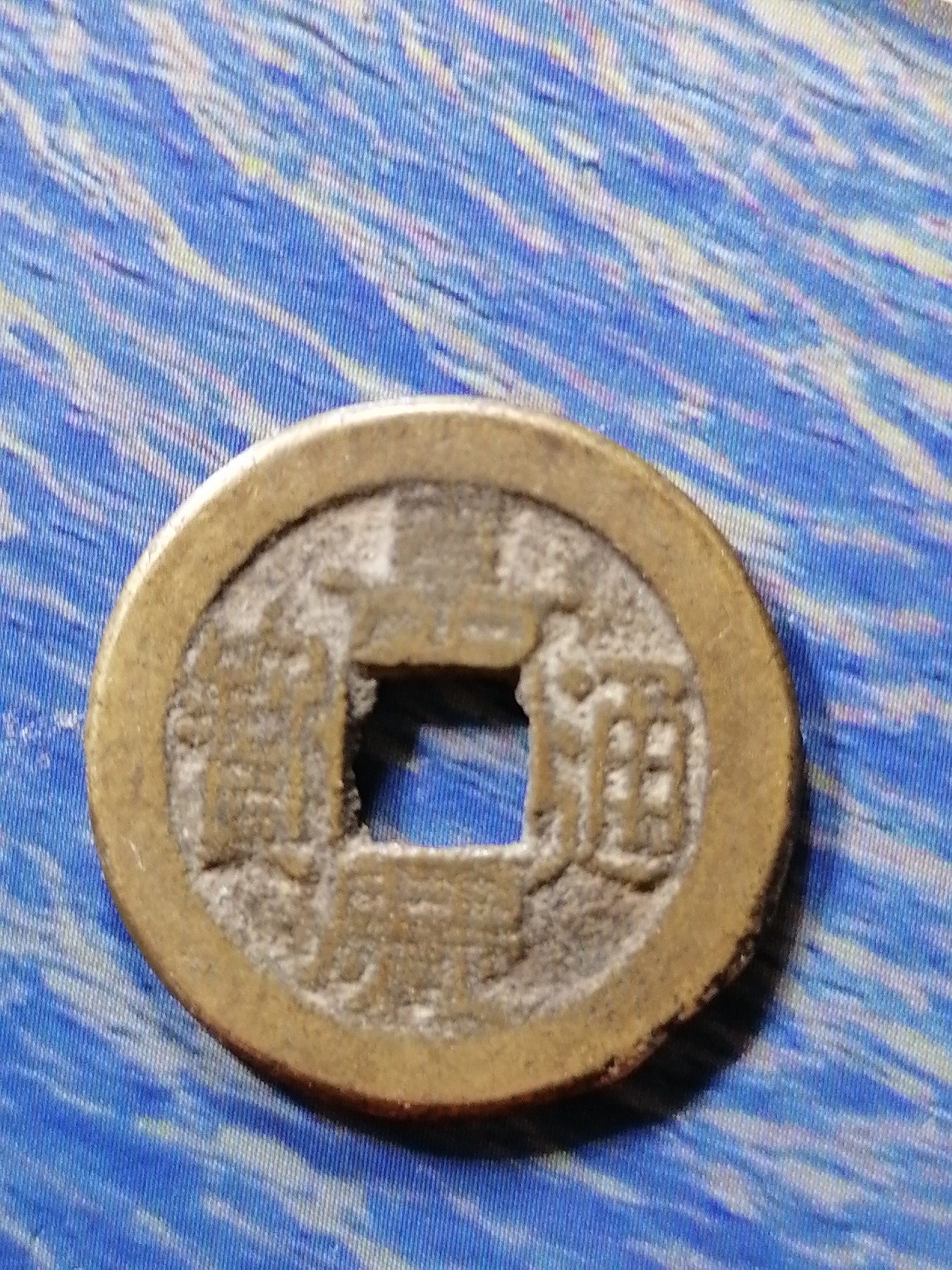 古钱币专场 嘉庆通宝