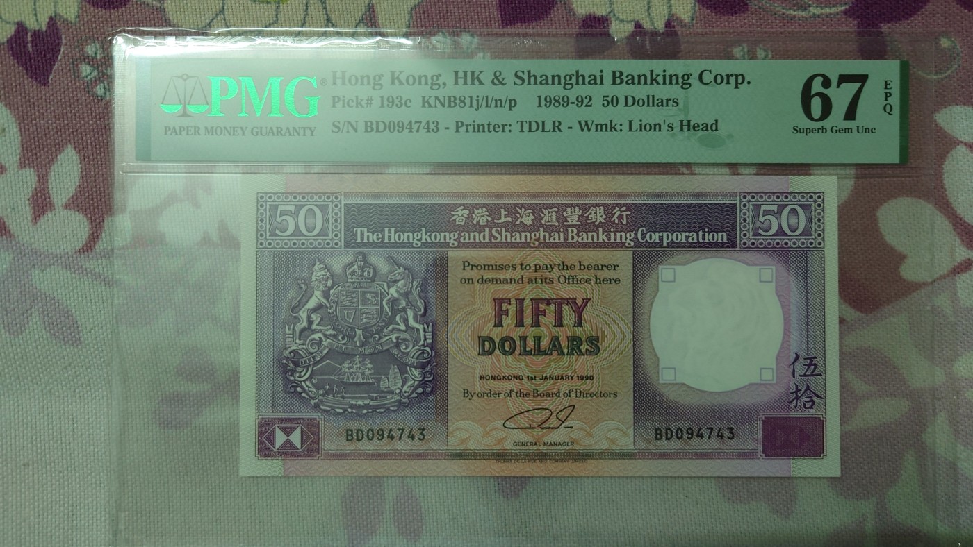 【世界钱币】精选微拍第65期暨2023年第十二期 评级币专场（最新出分品种） 1990年香港汇丰银行50元 PMG67E