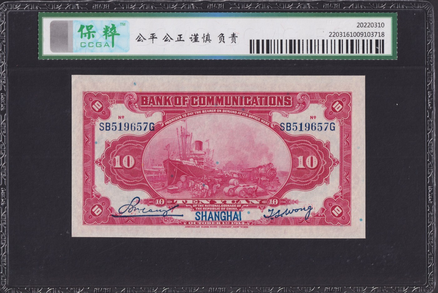 草稿银行第七期国内外钞票硬币拍卖 民国三年（1914年）交通银行红色拾圆，蓝字“上海”地名，前双后单字轨 保粹 66