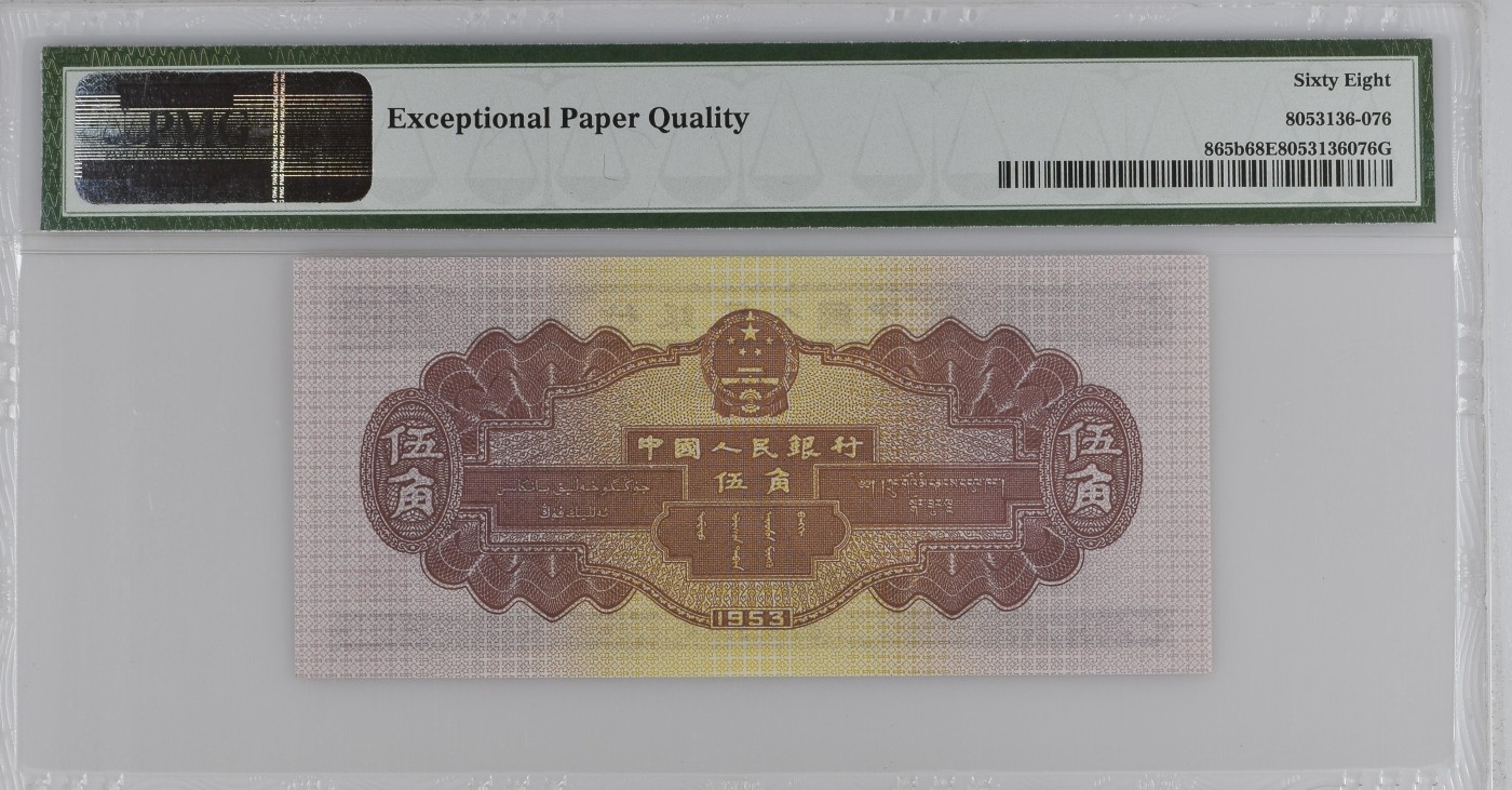 收藏联盟Quantum Auction 第272期拍卖 世界人口日专场 中国人民银行1953年5角 PMG68 深水坝 号码无4