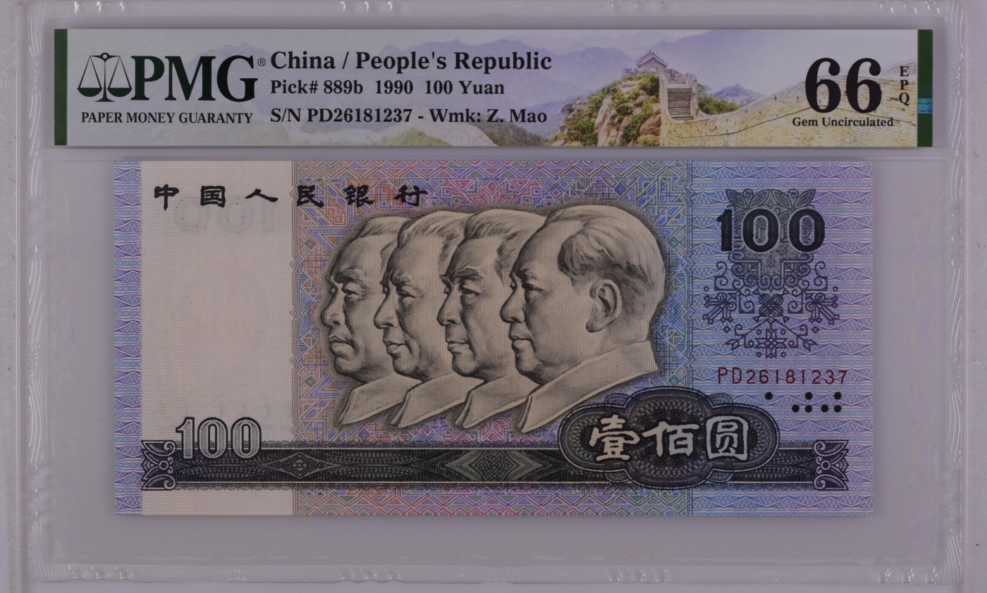 收藏联盟Quantum Auction 第272期拍卖 世界人口日专场 中国人民银行1990年100元 PMG66 号码无4 