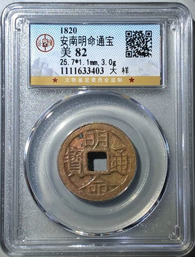 德林堂精品钱币专场拍第一期 - 清-属国安南明命通宝大样极美品