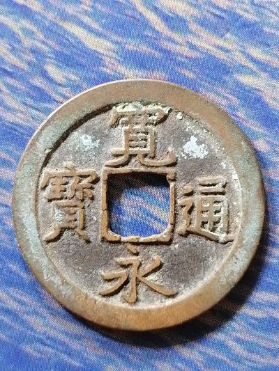钱币专场 - 宽永通宝背文