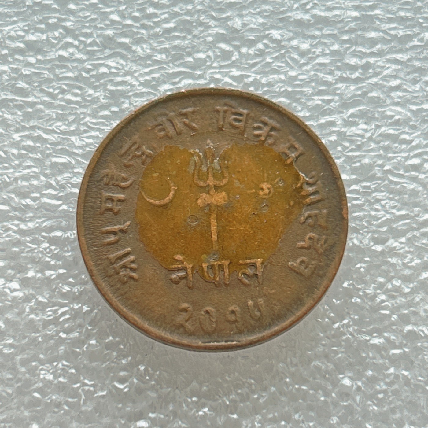 全场一元起拍 世界钱币散币场 第四期 尼泊尔太阳月亮 10派沙铜币 稀少黄铜版