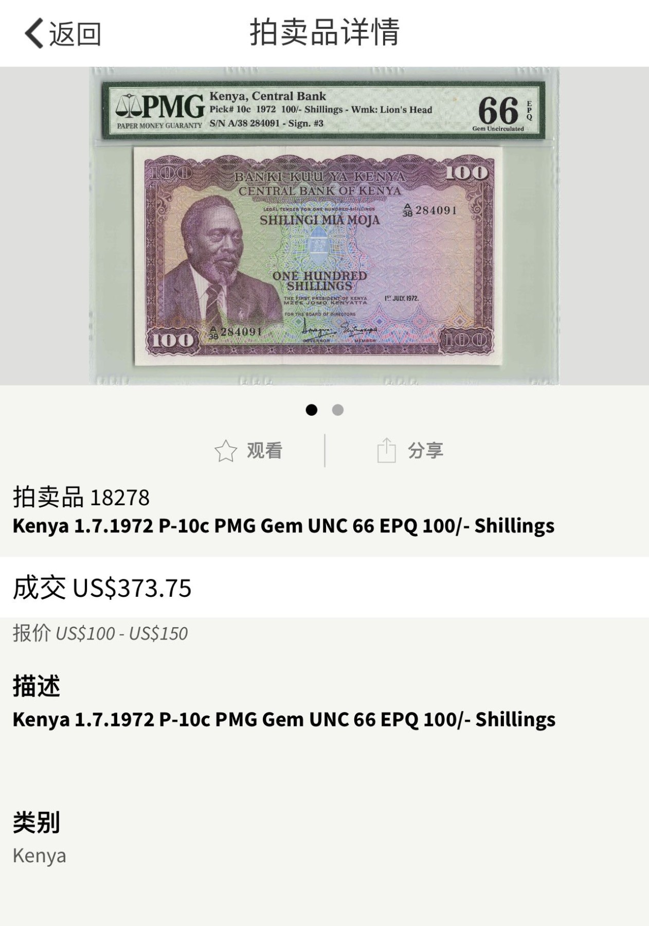 收藏联盟Quantum Auction 第272期拍卖 世界人口日专场 肯尼亚1972年100先令 PMG67 大票幅 