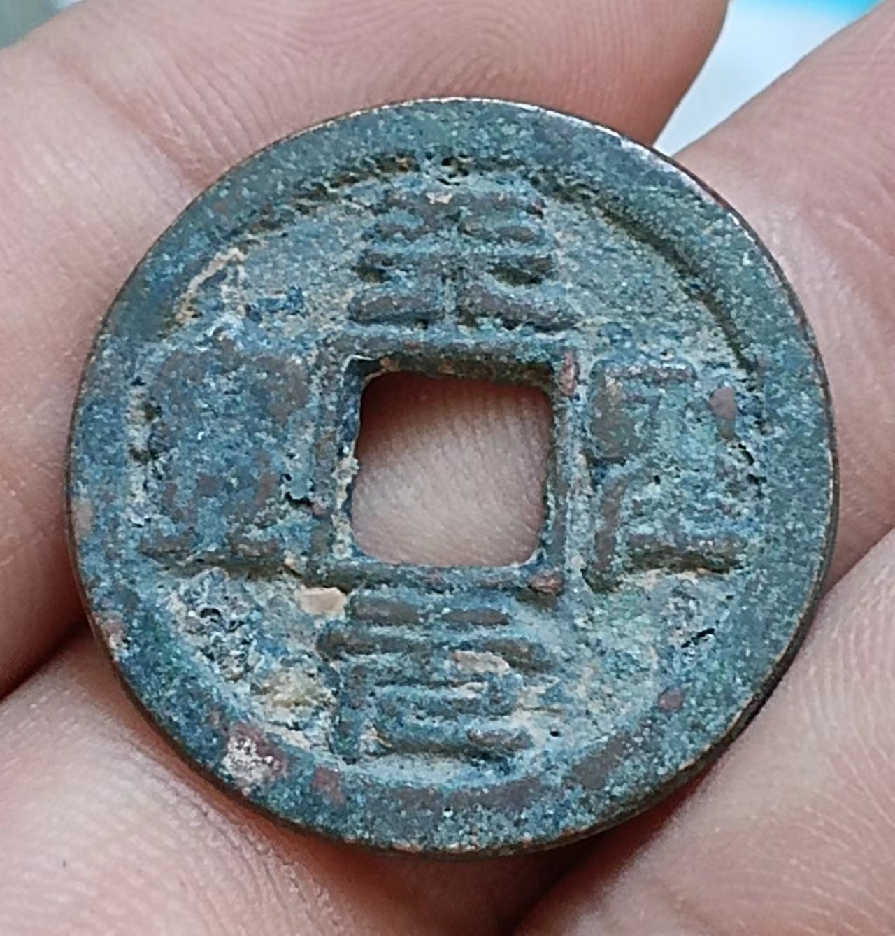 德林堂钱币0元专场拍第七期 北宋-天圣元宝小平钱“篆书”版美品