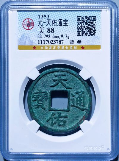 原味少见极美品天佑通宝背叁版铜币公博评级88收藏