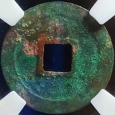 原味少见品元丰通宝纤字阔丰版母钱铜币保粹评级82收藏  