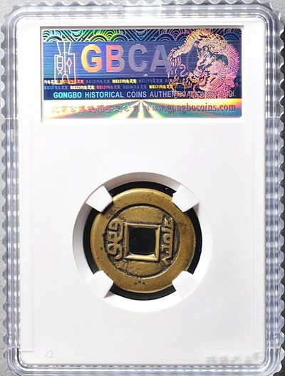 少见黄亮美品道光通宝宝泉母钱铜币公博评级82收藏 