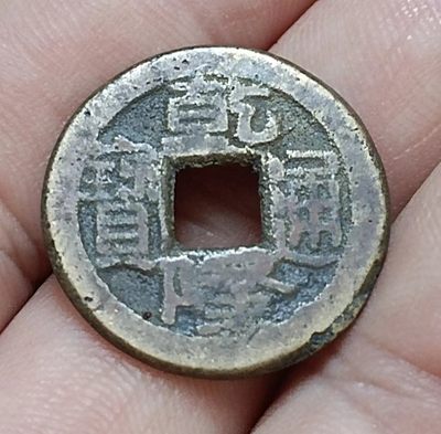 德林堂钱币0元专场拍第八期 - 稀少品清-乾隆通宝宝泉局双点通小平钱美品