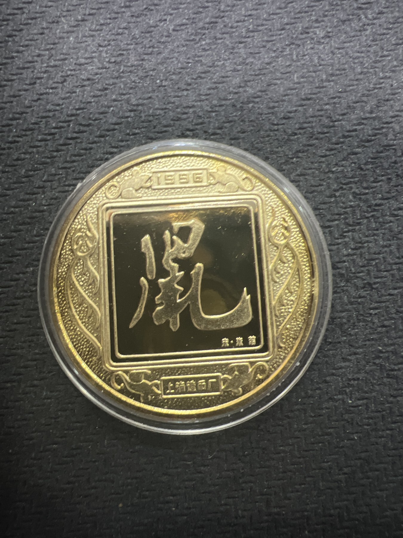 飞翔风筝第五场外国硬币纸币 民国纸币 纪念币 纪念章 上海造币厂铸造1996年鼠年纪念章