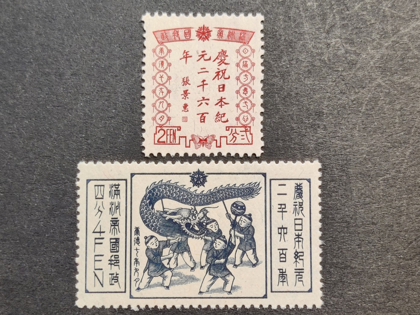 洪涛臻品批发群 精选邮票限时拍卖第三百零一十九期  民满纪12 庆祝日本纪元2600年纪念邮票 新全套 原胶润亮无贴十分漂亮！