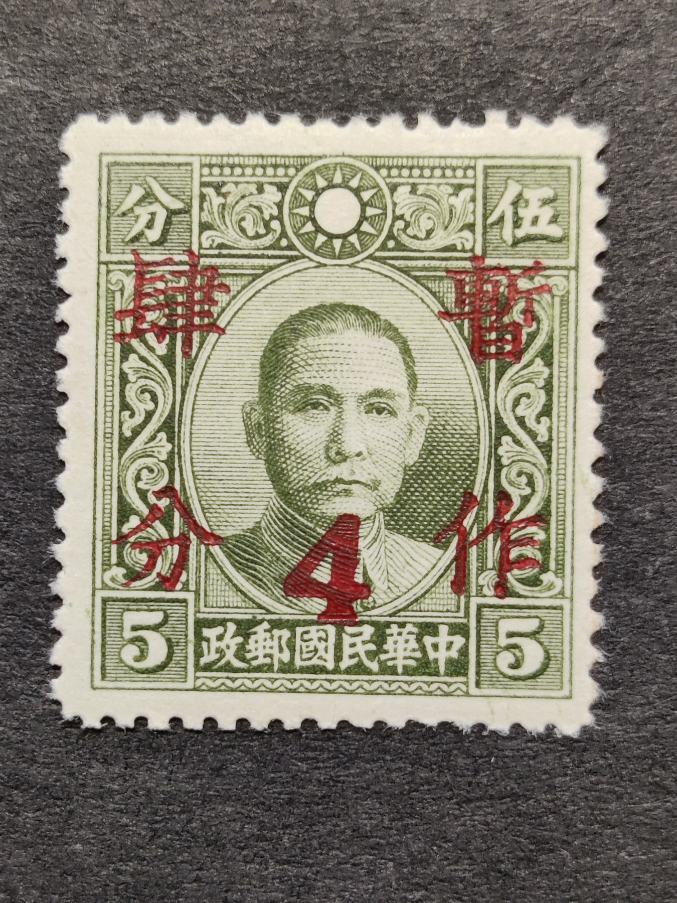 洪涛臻品批发群 精选邮票限时拍卖第三百零一十九期  民普22 1940年 大东版孙中山加盖暂作四分 1全新 原胶润亮无贴全品
