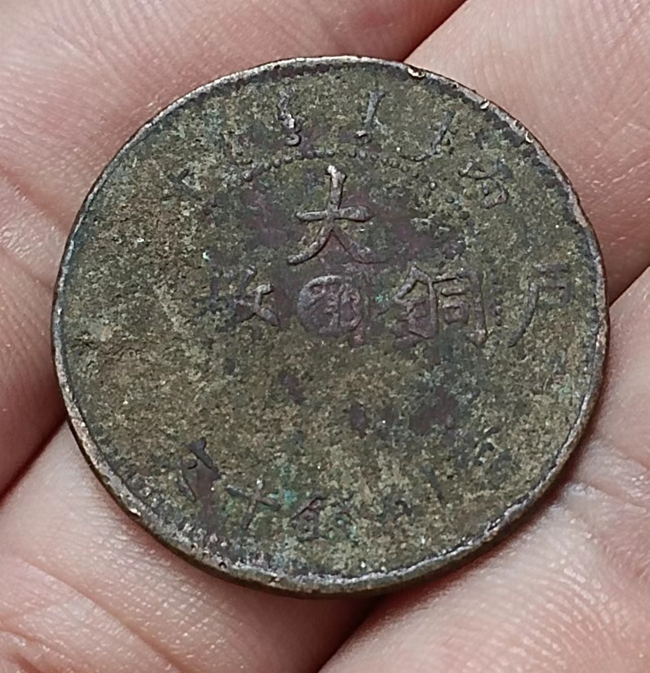 清-大清铜币中心台鄂户部当制钱十文