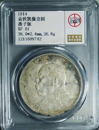 原味稀少包浆三年大头壹圆燕子版银元公博评级XF收藏 