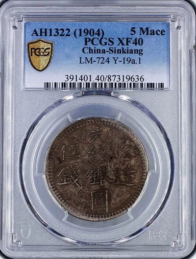原味包浆稀少品新疆喀造伍钱背双花版银元PCGS评级XF40收藏 