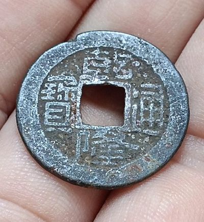 德林堂钱币0元专场拍第八期 - 清-乾隆通宝宝浙局