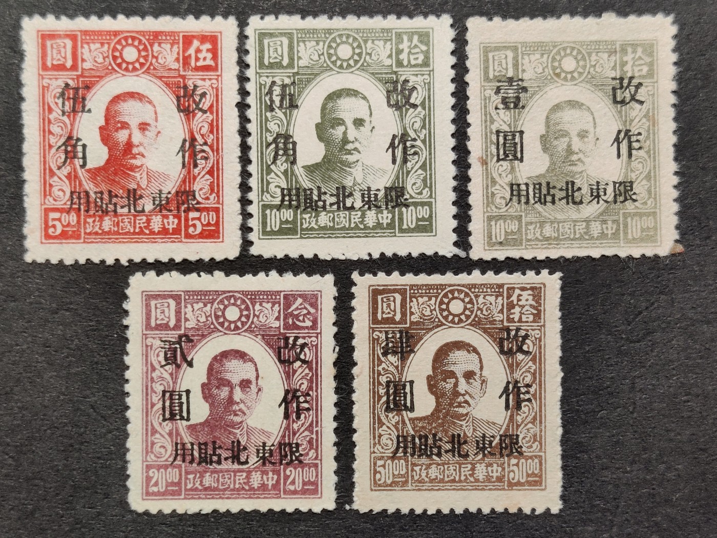 洪涛臻品批发群 精选邮票限时拍卖第三百三十二期  民东北普1 1946年 新民版孙中山像加盖 新全套 