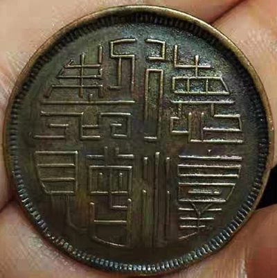 美品稀少民国时期四川铸造德淳制赠版马兰五文铜元公博评级XF收藏 