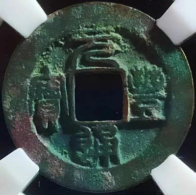 原味少见品元丰通宝纤字阔丰版母钱铜币保粹评级82收藏  