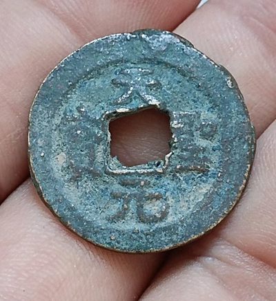 德林堂钱币0元专场拍第八期 - 北宋-天圣元宝小平钱“楷书”版