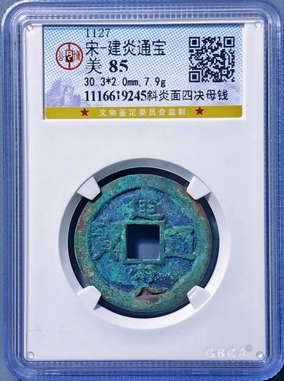 原味少见品建炎通宝斜炎面四决母钱铜币公博评级85收藏 