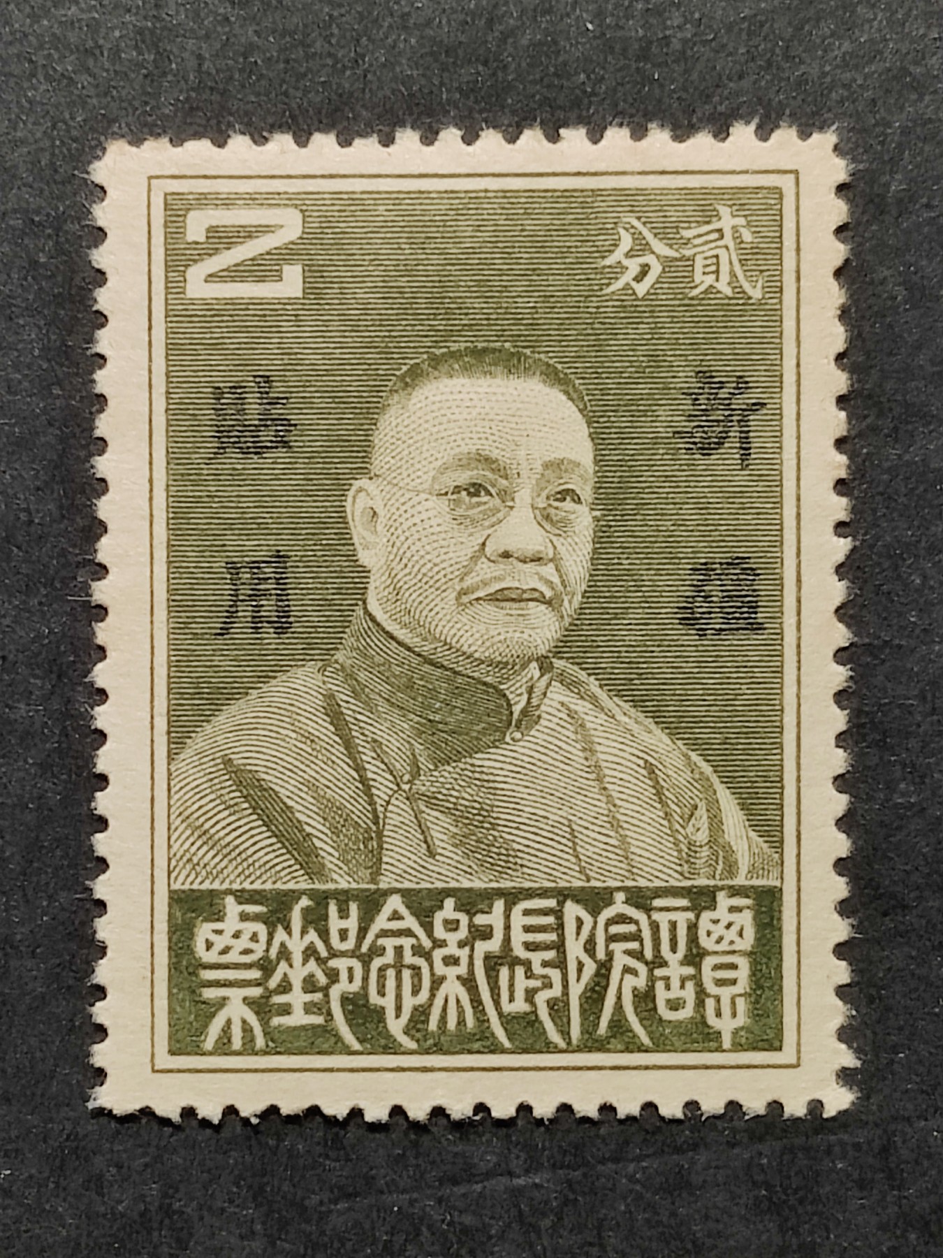 洪涛臻品批发群 精选邮票限时拍卖第三百零一十九期  新疆纪6 谭院长纪念新票 发行量10.8万很少! 近百年后,如今还如此原胶润无贴的十分难得！