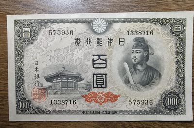 包挂日本1946年100元円圣德太子纸币P89A普通水印版专场（泡桐树叶水印） - 纸币序列号：575936 AU品相，无4 