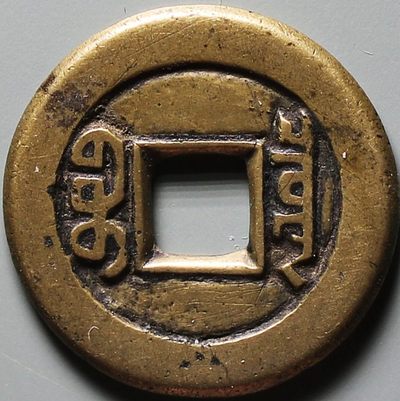 少见黄亮美品道光通宝宝泉母钱铜币公博评级82收藏 