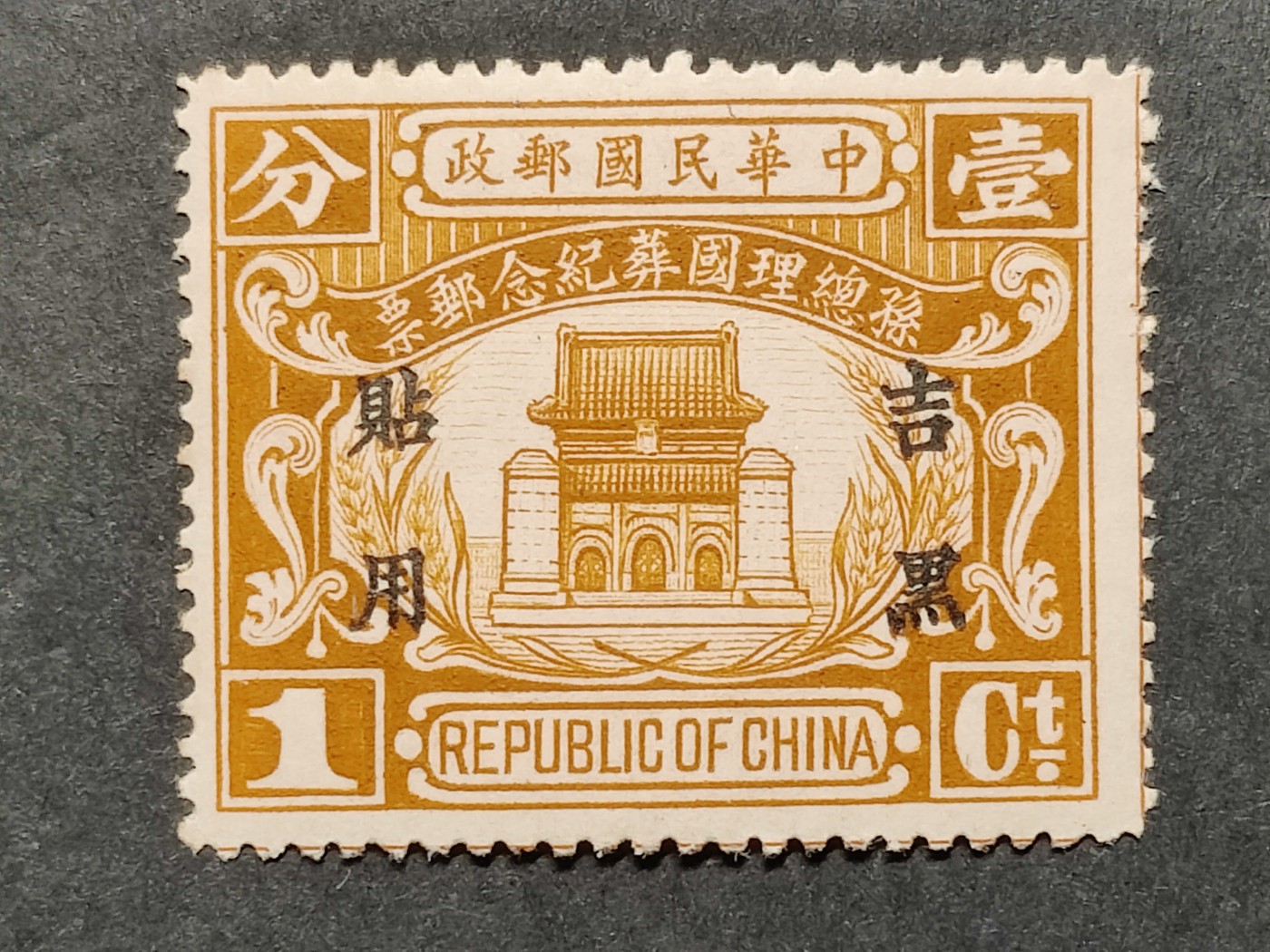 洪涛臻品批发群 精选邮票限时拍卖第三百零一十九期  吉黑纪3 孙总理国葬新票 发行量46万很少! 近百年后,如今还如此原胶无贴润亮的十分难得！