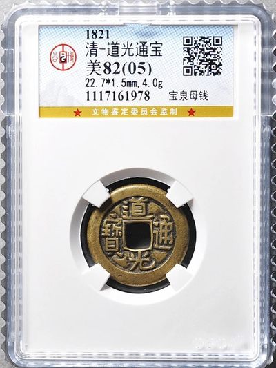少见黄亮美品道光通宝宝泉母钱铜币公博评级82收藏 