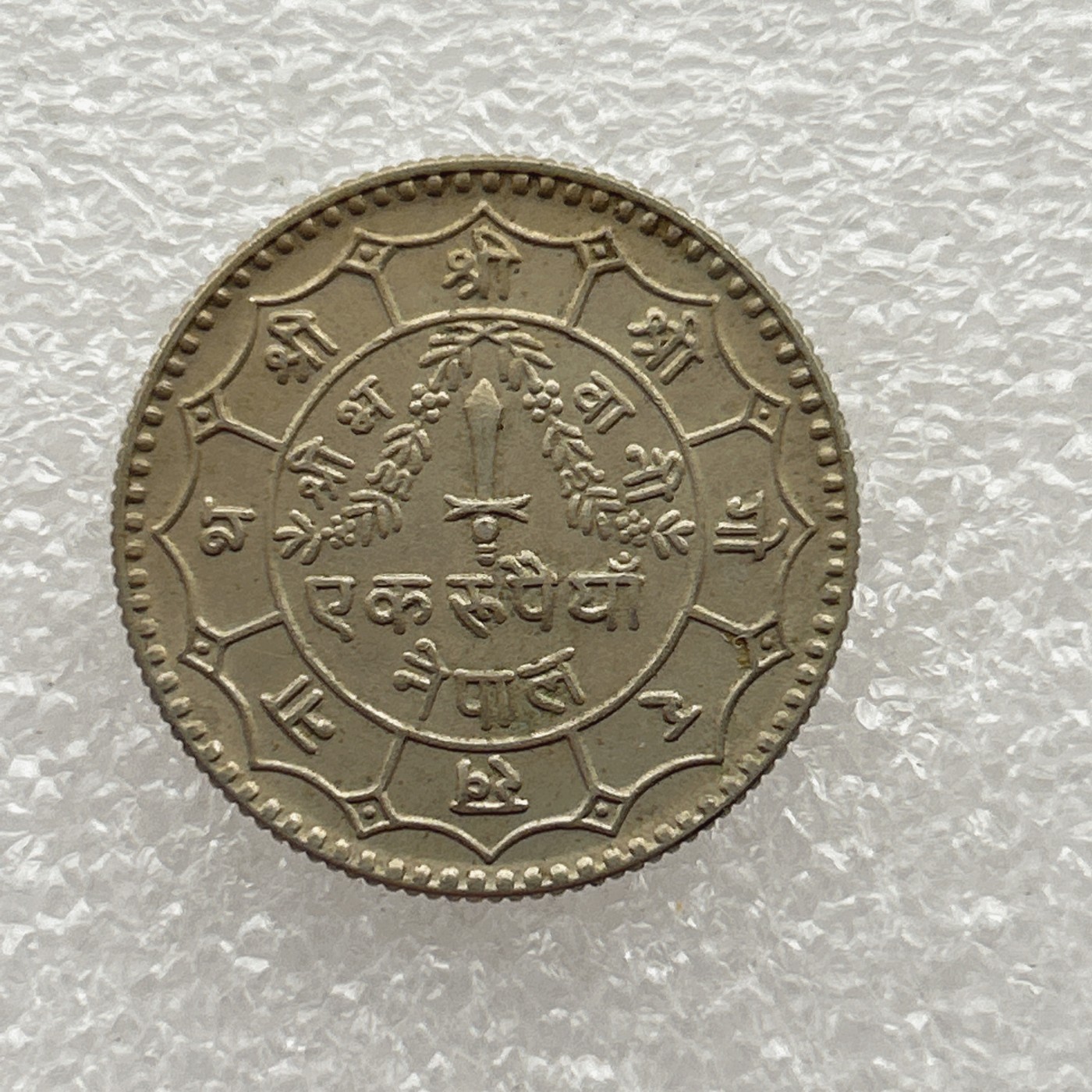 全场一元起拍 世界钱币散币场 第五期 尼泊尔硬币