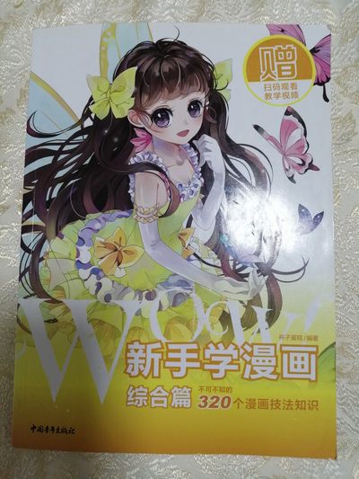 WOW!新手学漫画（综合篇） - WOW!新手学漫画（综合篇）