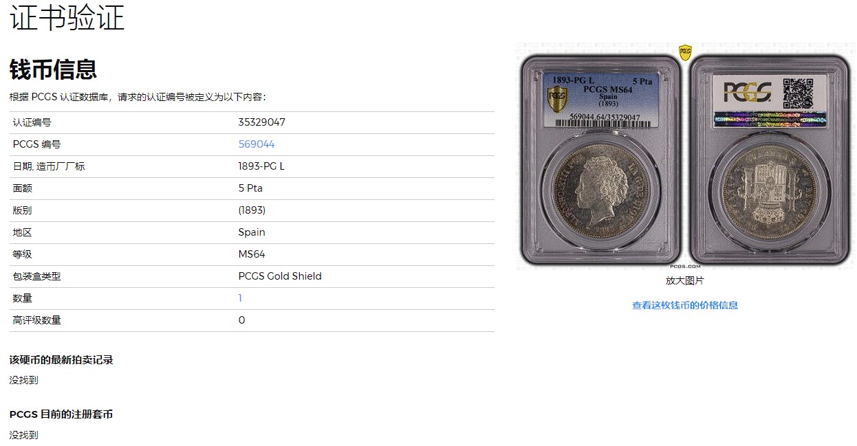 橡树集藏-006场 海纳百川 pcgs-Ms64 1893年西班牙5比塞塔大银币 阿方索十三世 爆炸头男童   数据库唯一冠军分，高分顶级品相，双面pl感十足，镜面感强烈。底板完美打制佳，双面深打，浮雕完美，头发丝丝入扣，实物绝美。车轮流银强霜光，西属大热门。可爱微笑男童，肥嘟嘟小脸。