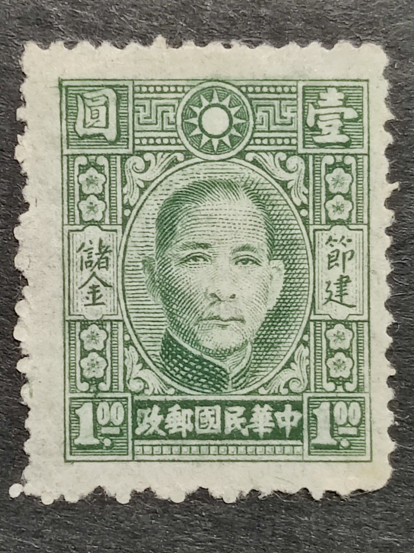洪涛臻品批发群 精选邮票限时拍卖第三百零一十九期  民专储1 1942年9月孙像储金邮票 1全新 