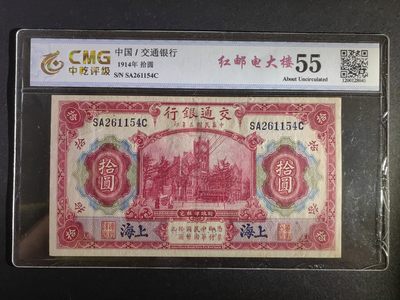 民国纸币专场（20拍后是靓号、趣味号） - 交通银行拾圆（Sa冠比Sb少得多）