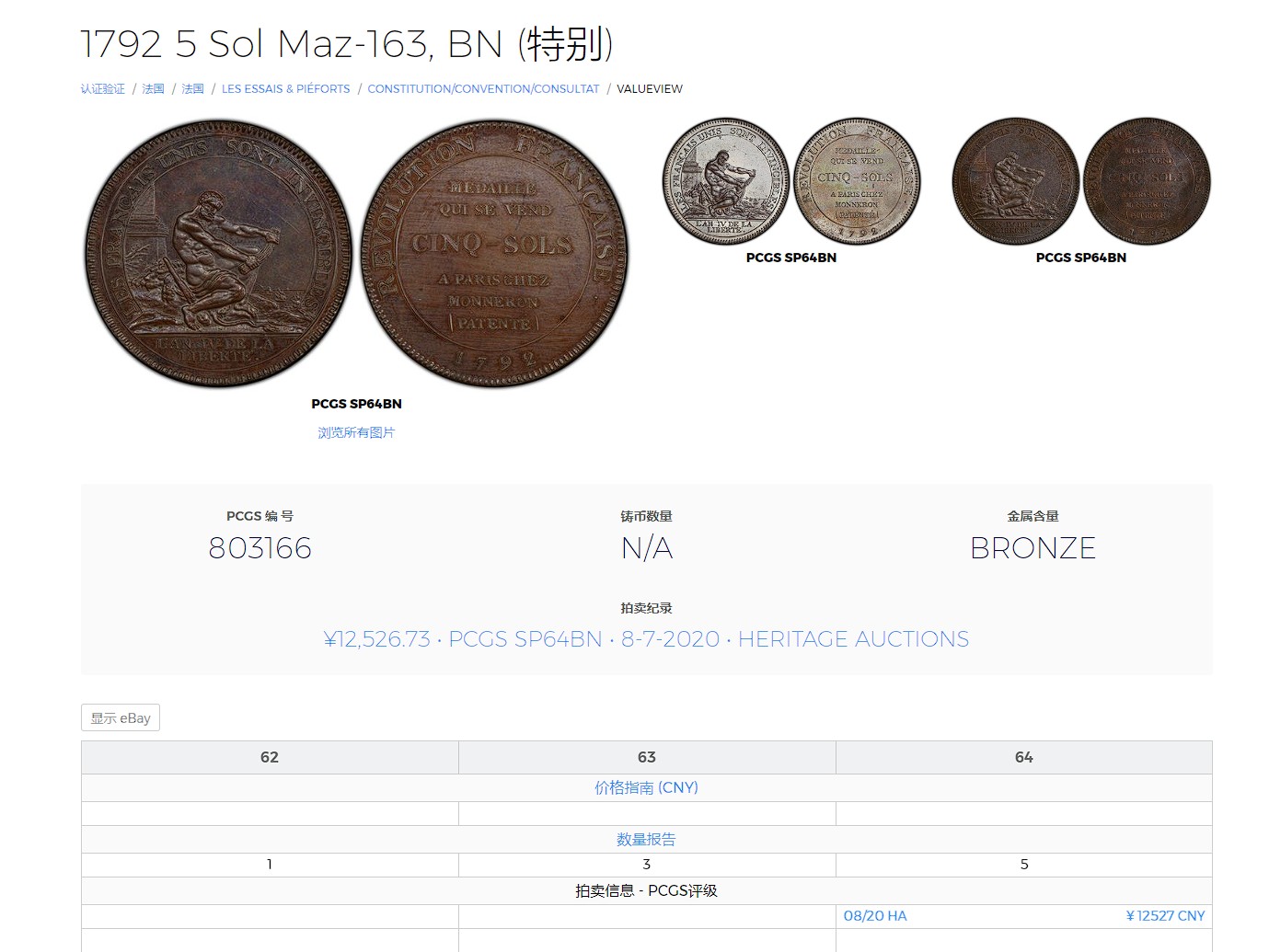 橡树集藏-006场 海纳百川 pcgs-sp64bn 1792年法国莫奈龙5索尔铜样币 设计极佳 力量感十足 冠军分 顶级品相