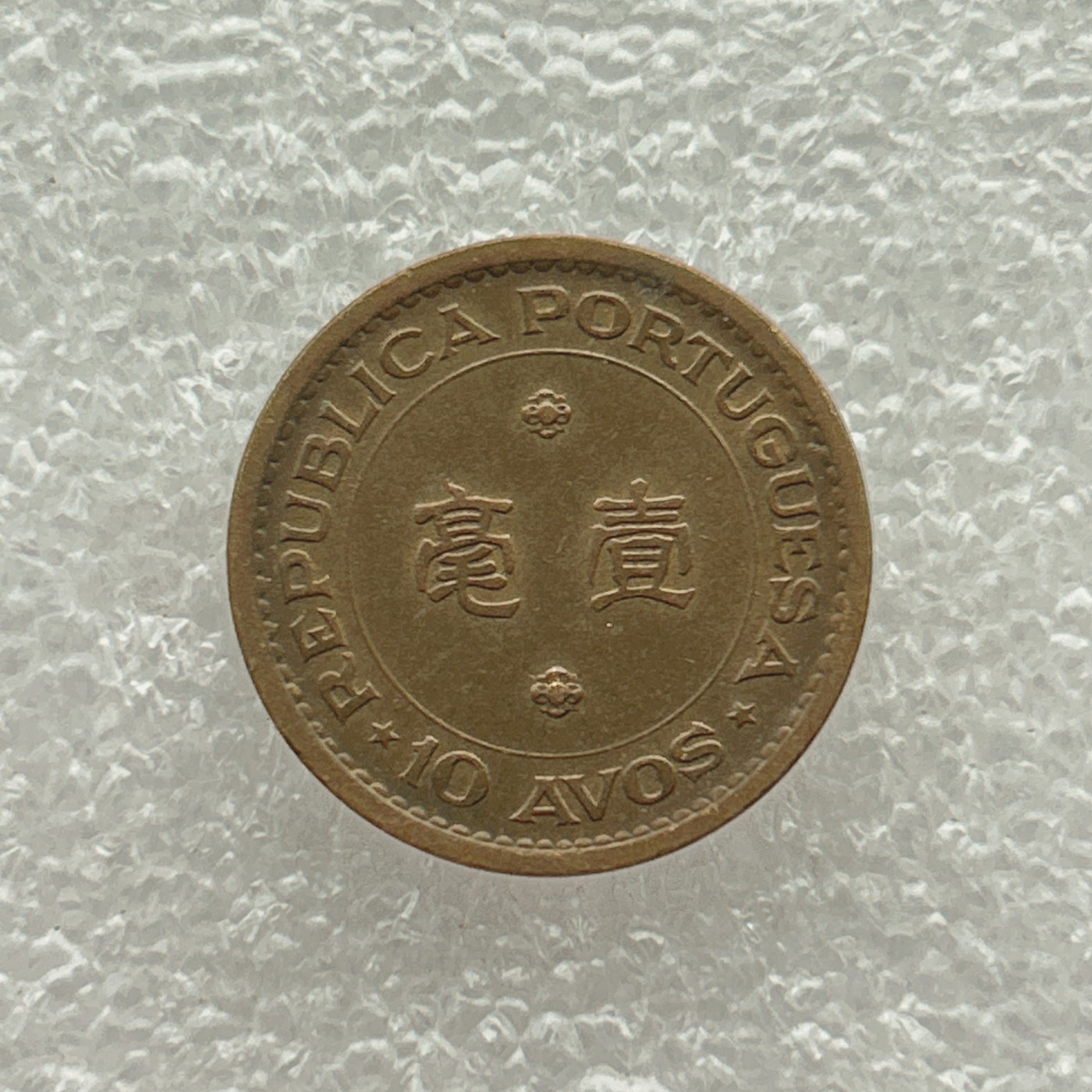 全场一元起拍 世界钱币散币场 第五期 澳门1976年壹毫