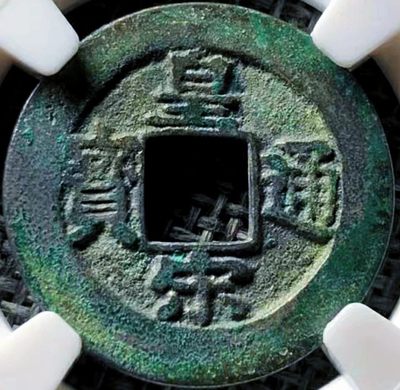 原味极美稀少品皇宋通宝阔缘仰星隐通版母钱铜币保粹评级82收藏  