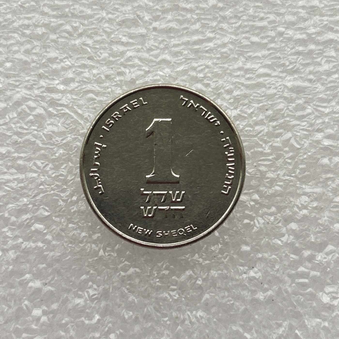 全场一元起拍 世界钱币散币场 第七期 以色列 1新谢克尔硬币