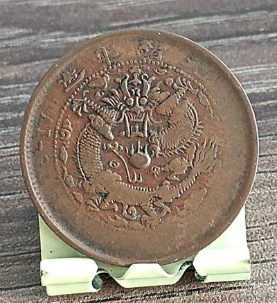 清-光绪年大清铜币中心台甯当制钱十文美品