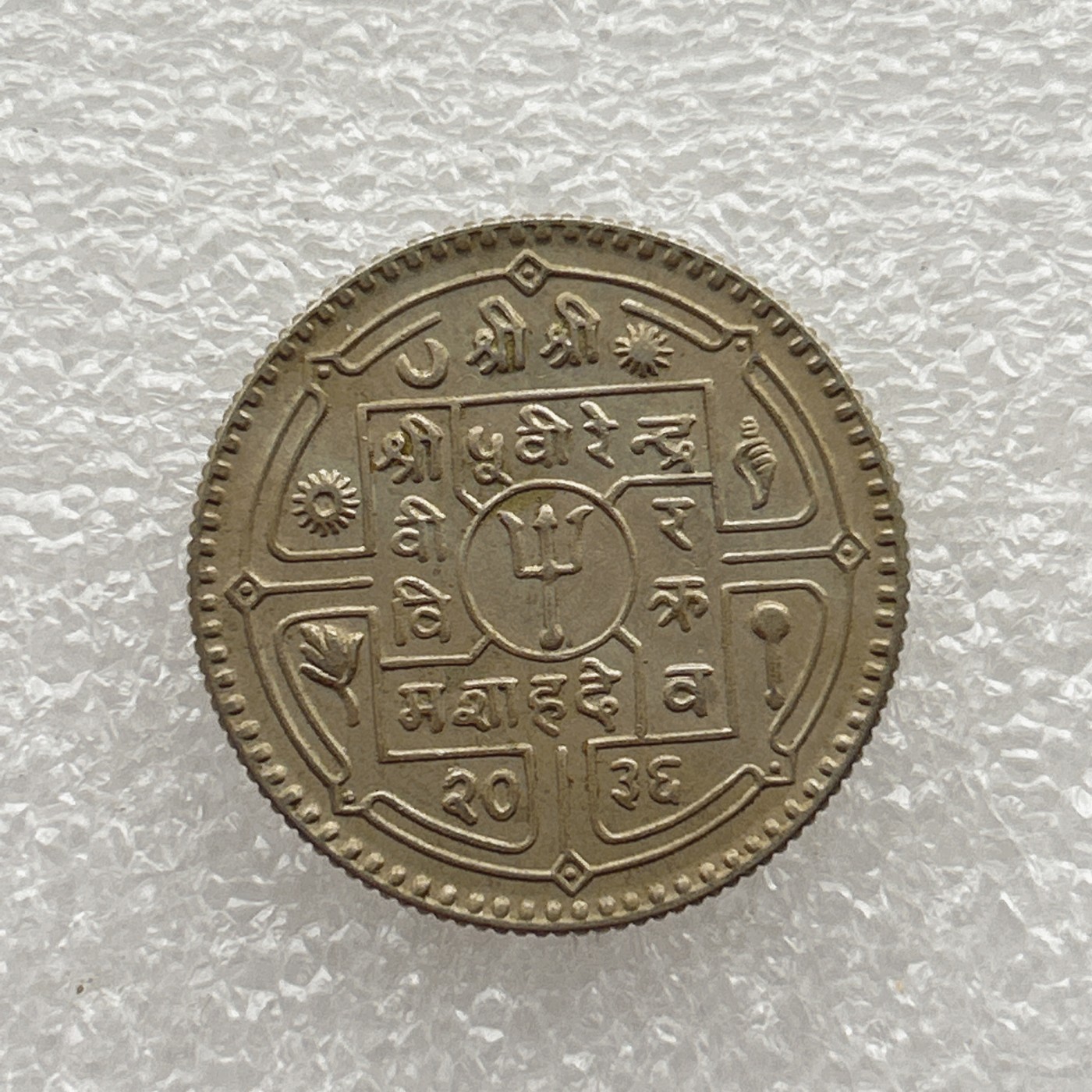 全场一元起拍 世界钱币散币场 第五期 尼泊尔硬币