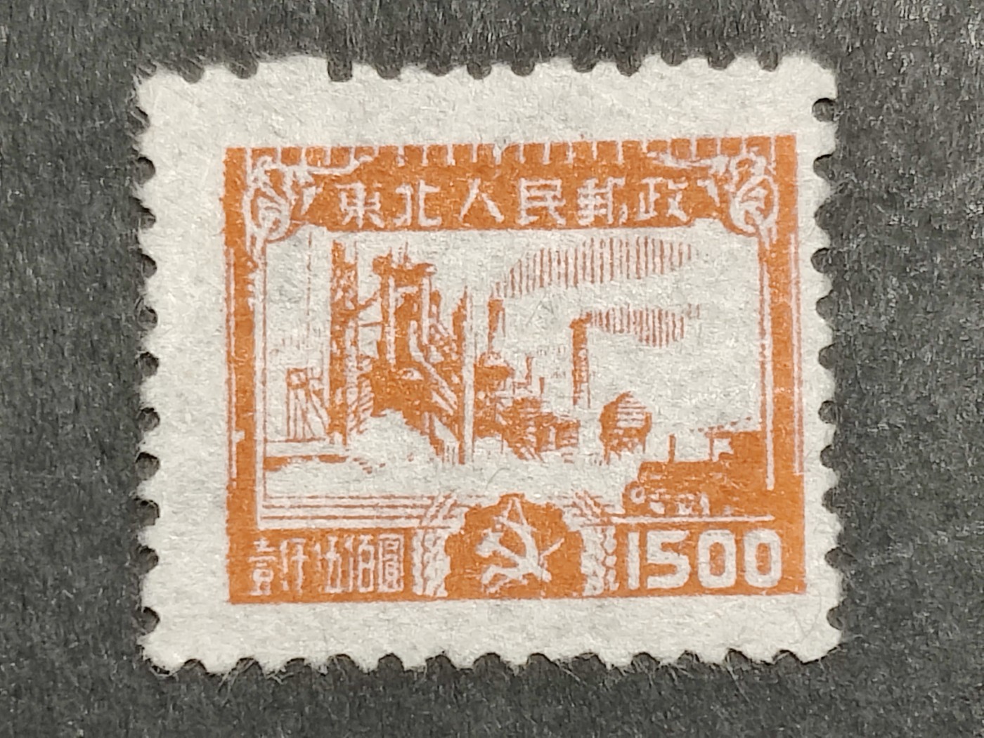 洪涛臻品批发群 精选邮票限时拍卖第三百零一十九期  东北解放区 生产图 全套1枚新 面艳背白草纸票  